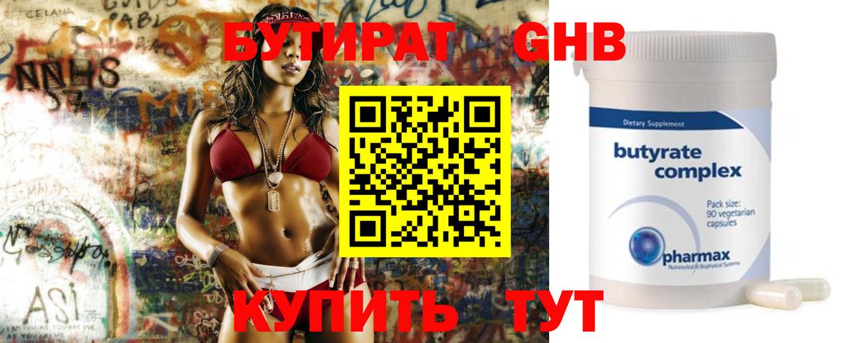 БУТИРАТ Butirat Ленинск-Кузнецкий