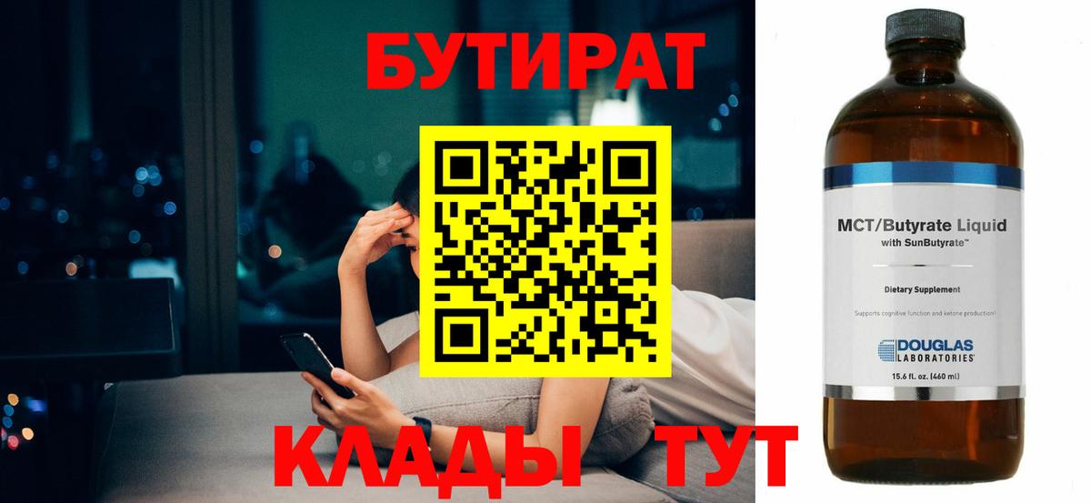Бутират  Вход с VPN  Ленинск-Кузнецкий  БУТИРАТ вода 