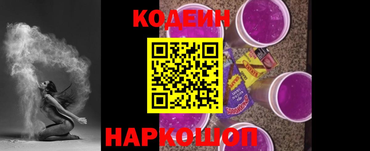 Codein напиток Lean (лин) Ленинск-Кузнецкий